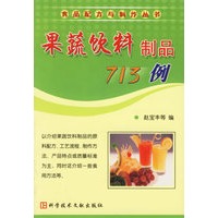 果蔬饮料制品713例