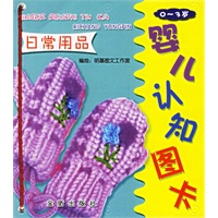 婴儿认知图卡·日常用品