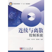 连续与离散控制系统