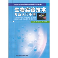生物实验技术专业入门手册（医药高等职业教育创新示范教材）