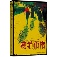 藏地孤旅