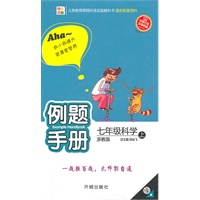 七年级科学上（浙教版）例题手册（2010年6月印刷）