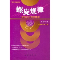 螺旋规律：股市与汇市的预测
