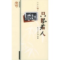 只眼看人（空灵书系）