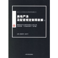 房地产法及配套规定新释新解(上下)/社会主义市场经济法律新释新解丛书
