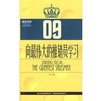 向最伟大的推销员学习