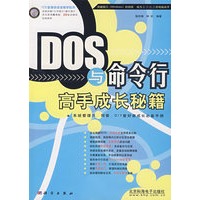 DOS与命令行高手成长秘籍（附光盘）