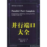 并行端口大全 (硬件接口开发系列)