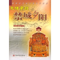 禁城夕阳（全二册）光绪亲政 瀛台遗恨