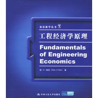 双语教学丛书:工程经济学原理
