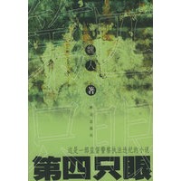 第四只眼