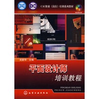 CAC职业(岗位)培训系列教材平面设计师培训教程(附光盘)