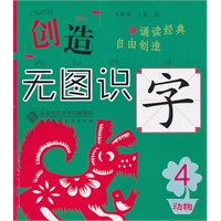 创造·无图识字4 动物篇