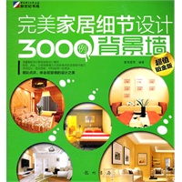 完美家居细节设计3000例背景墙