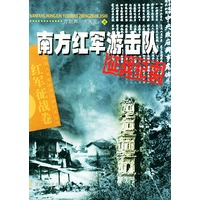 南方红军游击队征战纪实——中国人民解放军征纪实丛书
