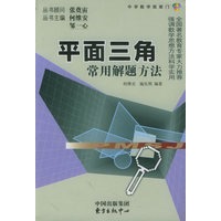 平面三角常用解题方法——中学数学凯旋门