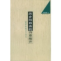 历史向自由的诗意敞开:《故事新编》诗学研究