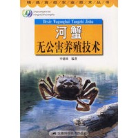 河蟹无公害养殖技术——精选高效农业技术丛书