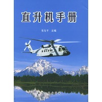 直升机手册(精)