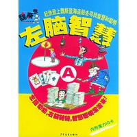 左脑智慧+右脑聪明（A）（内附魔力IQ卡）