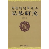 清朝前期黑龙江民族研究