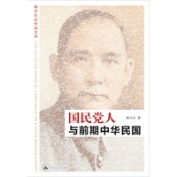 国民党人与前期中华民国（杨天石近代史文存）