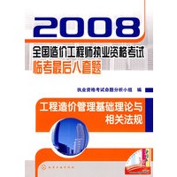 2008全国造价工程师执业资格考试临考最后八套题--工程造价管理基础理论与相关法规