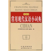 常用现代汉语小词典