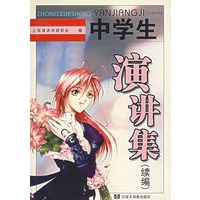 中学生演讲集（续集）