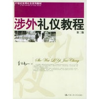 涉外礼仪教程——21世纪实用礼仪系列教材