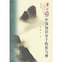 中国知识分子的形与神/东文化集成