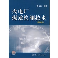 火电厂煤质检测技术（第2版）