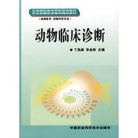 动物临床诊断（全国高职高专院校规划教材）