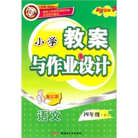 教案与作业设计4年级语文下（配江苏）（2010年12月印刷）