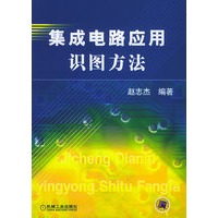 集成电路应用识图方法