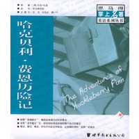 哈克贝利·费恩历险记：英文