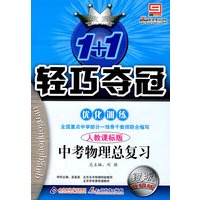 2008轻巧夺冠优化训练：中考物理总复习（人教课标版）银版升级版