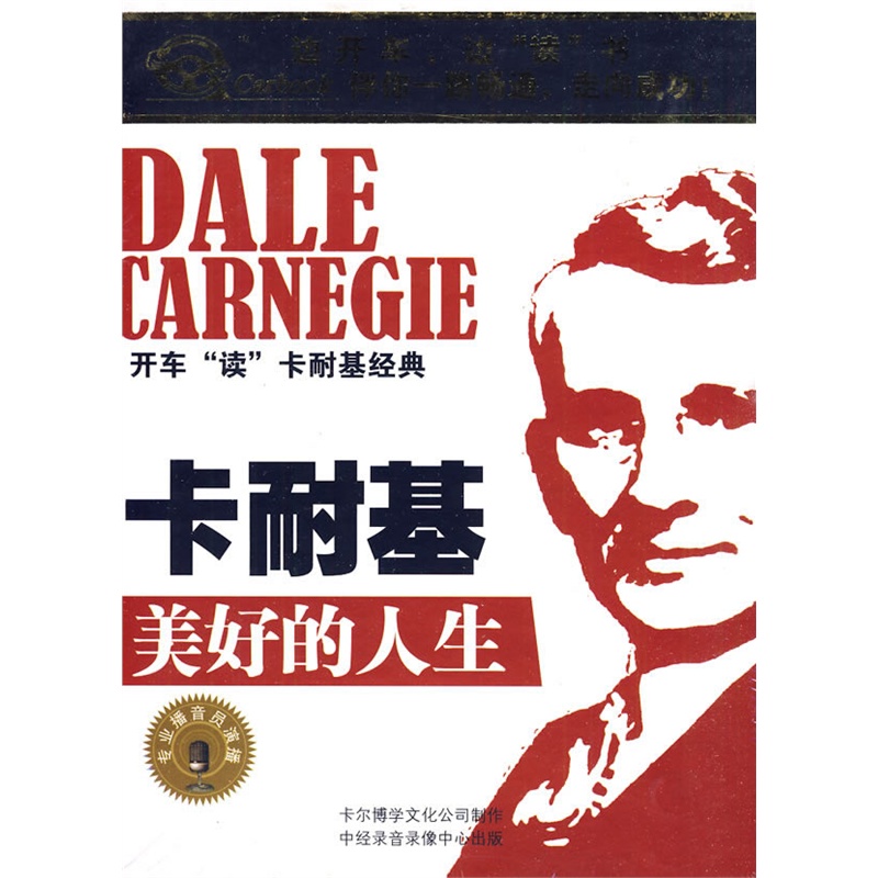 专业播音员演播-开车读卡耐基经典:卡耐基美