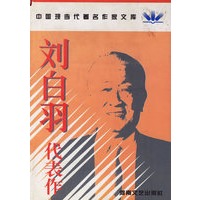 刘白羽代表作