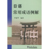 日语常用成语例解
