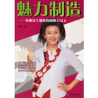 魅力制造：中央女主播教你做魅力女人(巴丹著/签名版