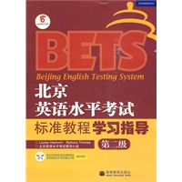 北京英语水平考试标准教程学习指导：第二级
