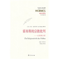 霍布斯的宗教批判（西方传统：经典与解释）