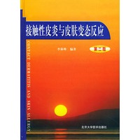 接触性皮炎与皮肤变态反应（第二版）
