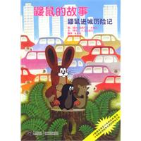 鼹鼠的故事 鼹鼠进城历险记