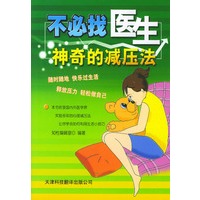 不必找医生：神奇的减压法