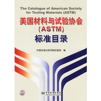 美国材料与试验协会（ASTM）标准目录
