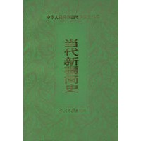 当代新疆简史