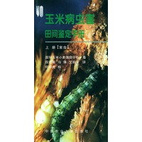 玉米病虫害田间鉴定手册：上册害虫