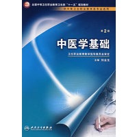 中医学基础（二版/中职选修课/十一五规划）